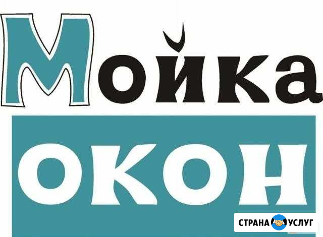 Мойка окон(балконов) и витрин.Весь спб и Лен.обл Санкт-Петербург - изображение 1