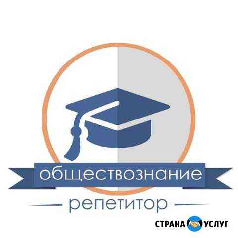 Репетитор по обществознанию Подольск