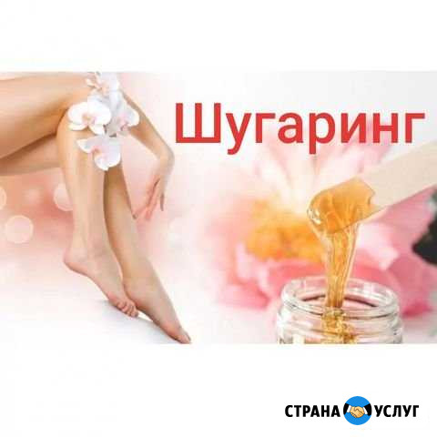 Шугаринг (сахарная эпиляция) Воронеж - изображение 1