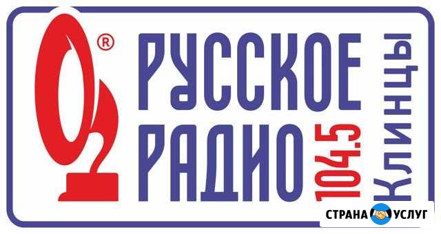 Реклама на Русском Радио в Клинцах 104,5 fm Клинцы - изображение 1