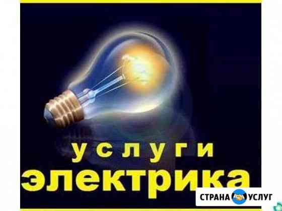 Услуги электрика.Электромонтаж Челябинск
