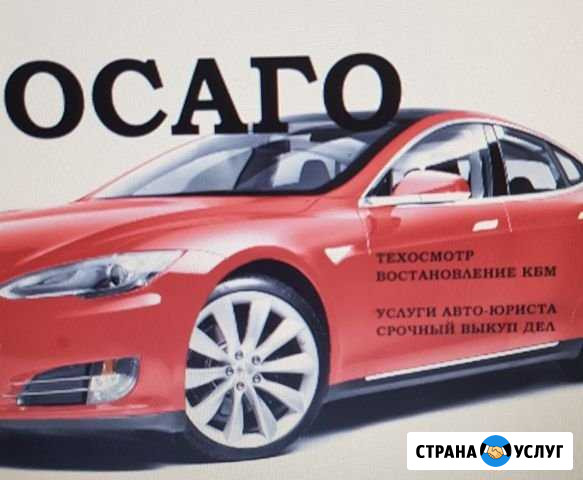 Осаго, восстановление кбм, то Волжский Волгоградской области - изображение 1