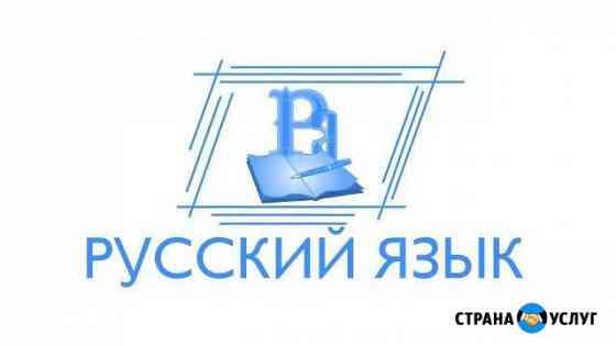 Репетитор по русскому языку и литературе Ростов-на-Дону