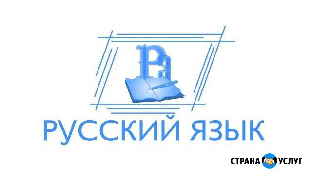 Репетитор по русскому языку и литературе Ростов-на-Дону - изображение 1
