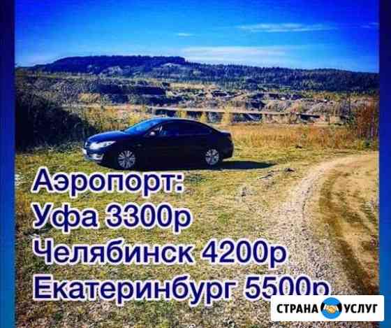 Такси taxi трансфер Трехгорный Юрюзань межгород Трехгорный
