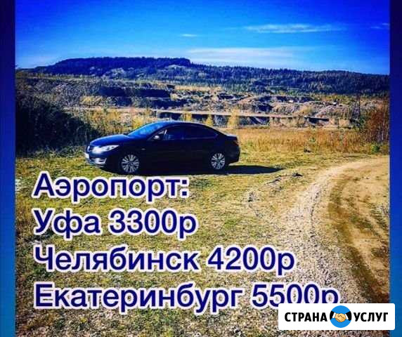 Такси taxi трансфер Трехгорный Юрюзань межгород Трехгорный - изображение 1