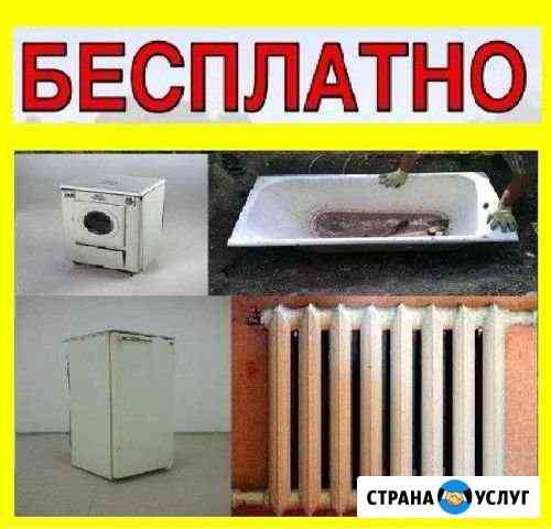 Вывоз Металлолома батареи, ванны Бесплатно Тула