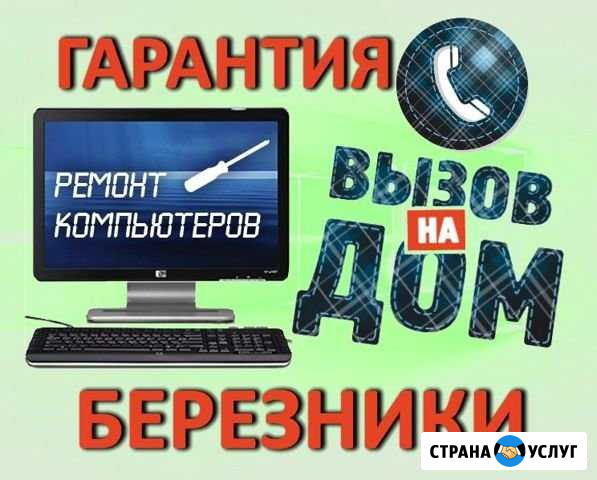 Ремонт компьютеров на дому Березники - изображение 1
