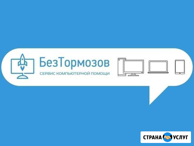 Сервис компьютерной помощи Без Тормозов Курск - изображение 1