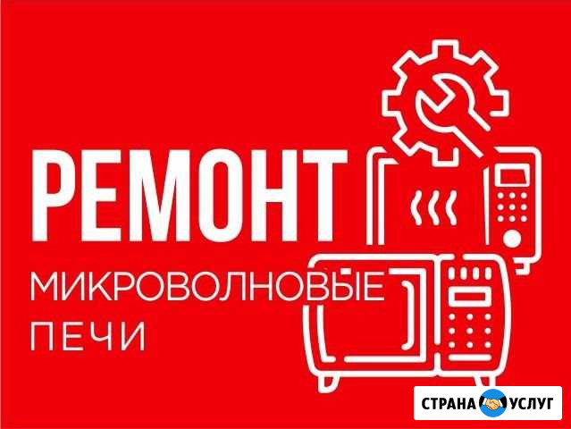 Ремонт Микроволновых Печей Орёл - изображение 1