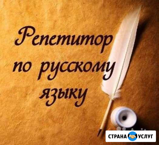 Репетитор по русскому языку Курск - изображение 1