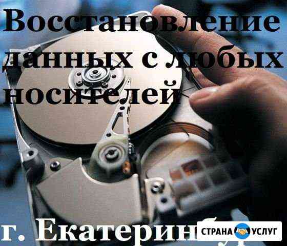 Восстановление данных Екатеринбург