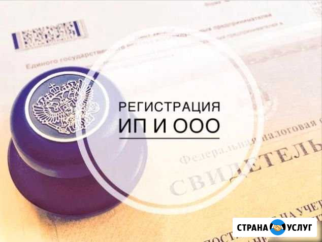 Регистрация ип/ооо, Бух.услуги Хабаровск - изображение 1