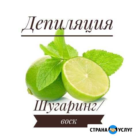 Шугаринг Можайск - изображение 1