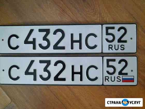 Изготовить госномер дубликат Нижний Новгород