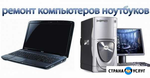 Ремонт компьютеров и ноутбуков, выезд на дом. Серг Саратов - изображение 1