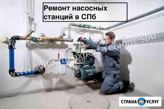 Ремонт насосных станций (выезд мастера) Санкт-Петербург