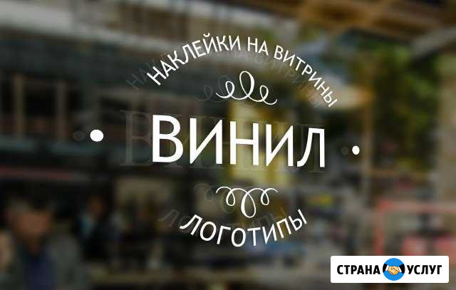 Наклейки виниловые. Оформление витрин Смоленск - изображение 1