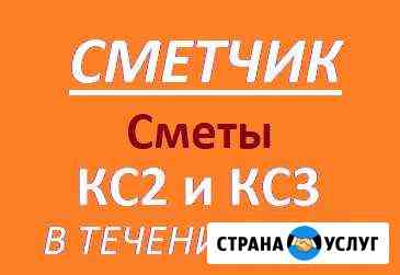 Сметчик. Составление смет. кс 2 Симферополь