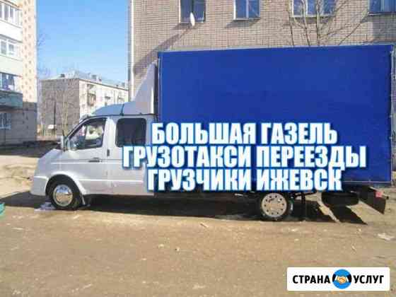 Грузчики Газель Переезды Ижевск