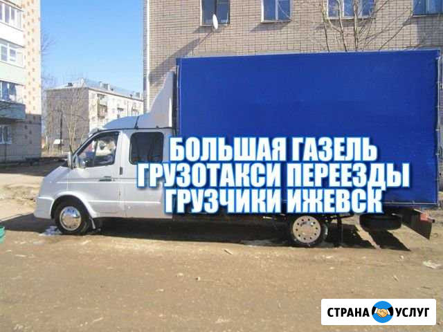 Грузчики Газель Переезды Ижевск - изображение 1