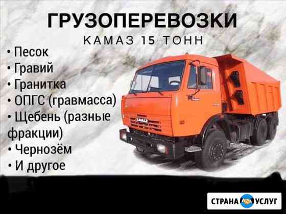 Доставка сыпучих грузов. Камаз 15 тонн Кстово