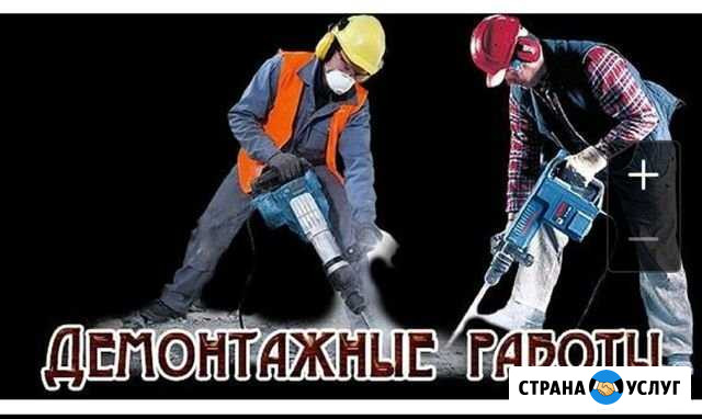 Демонтажные работы Бронницы - изображение 1
