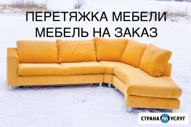 Мастерская Мягкой Мебели «Пархом» Шарыпово - изображение 1