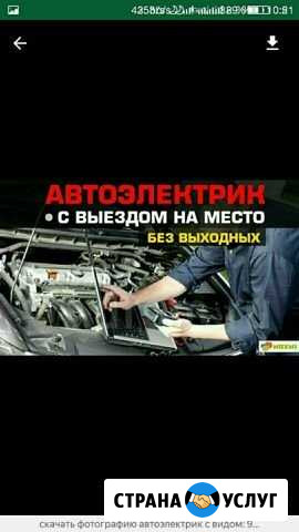 Автоэлектрик диагностика с выездом грузовые легков Тюмень - изображение 1
