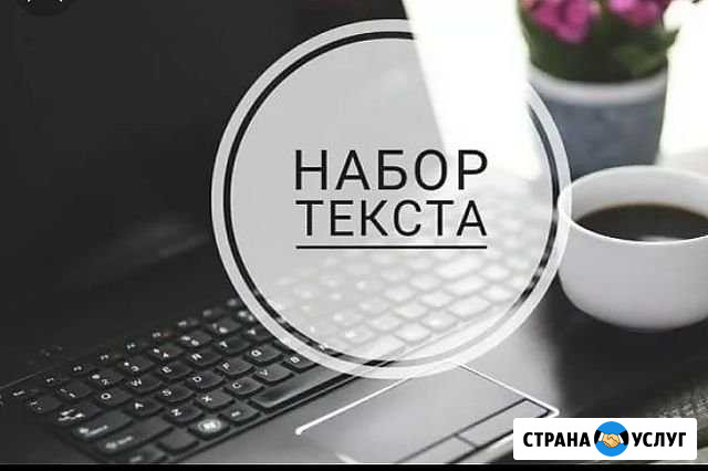 Транскрибация аудио/видео, набор текста Санкт-Петербург - изображение 1