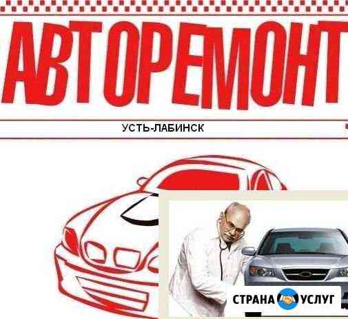 Авторемонт Усть-Лабинск