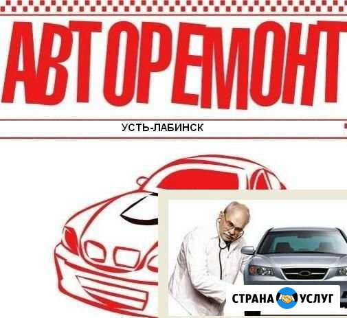 Авторемонт Усть-Лабинск - изображение 1