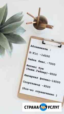 Абонементы Самара