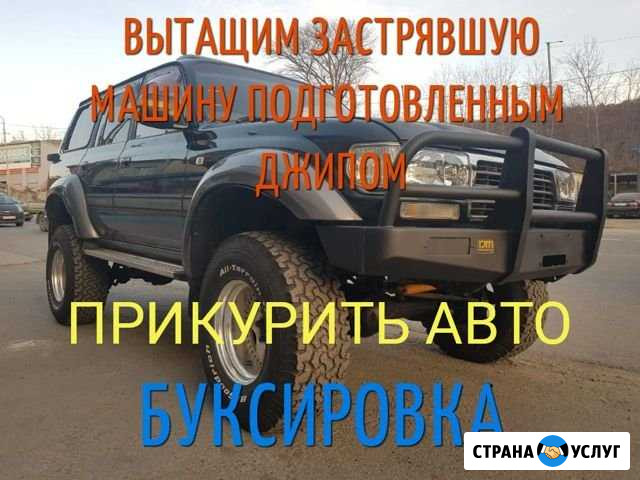 Прикурить авто. Буксировка авто. Вытащить машину Новосибирск - изображение 1
