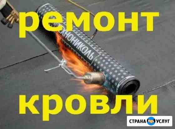 Ремонт кровли Норильск