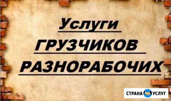 Грузчики, разнорабочие Оренбург