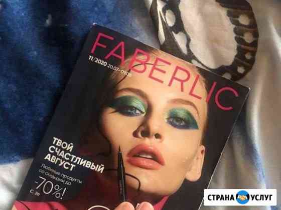 Принимаю заказы фаберлик в Домодедово Домодедово
