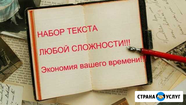 Набор текста любой сложности, быстро, по госту Красноярск - изображение 1