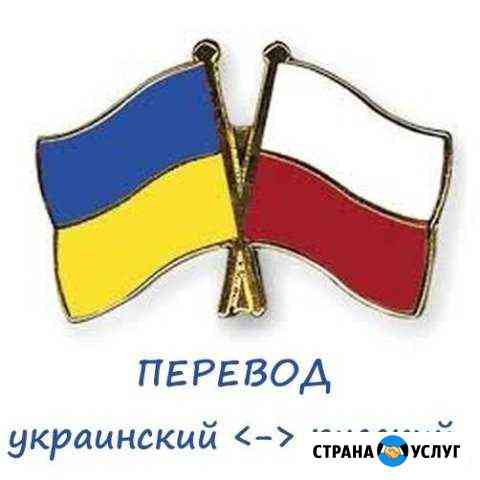 Перевод с/на украинский с нотариальным заверением Полевской