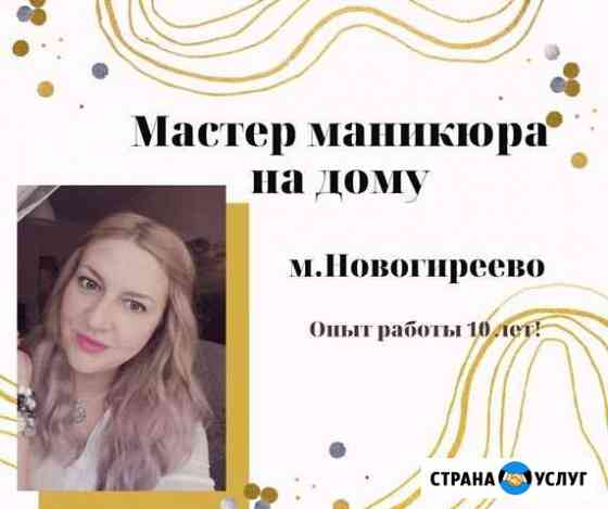 Маникюр, педикюр, гель-лак Москва