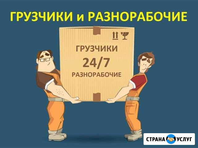 Грузчики / разнорабочие / грузоперевозки Вятские Поляны - изображение 1