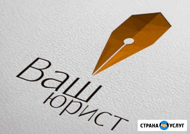 Юридическая консультация помощь Белогорск - изображение 1