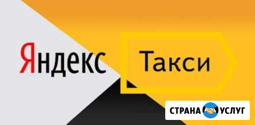 Подключение к яндекс такси. Фиксированная комисс Саратов - изображение 1