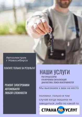 Автоэлектрик выезд 24 Новосибирск