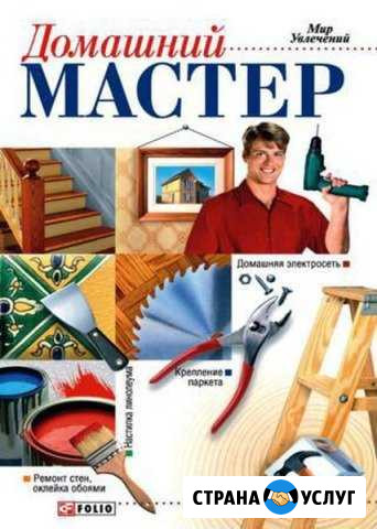 Домашний мастер Хабаровск - изображение 1