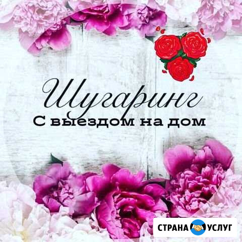 Шугаринг,восковая депиляция,Skin’s Богородск Богородск - изображение 1