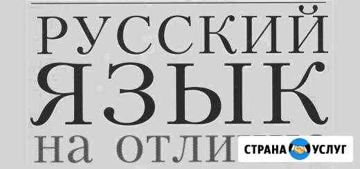 Репетитор по русскому языку Ярославль