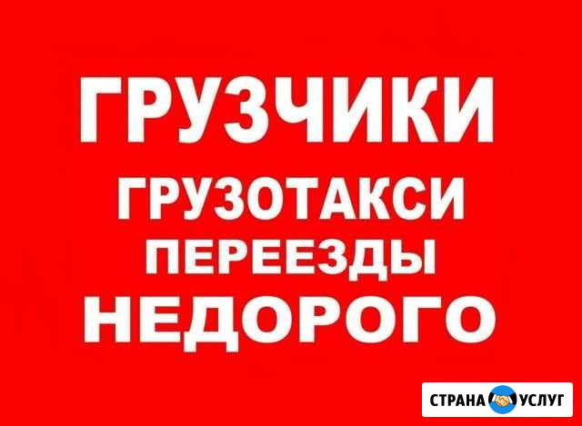 Грузчики / Переезды / Газель Ижевск - изображение 1