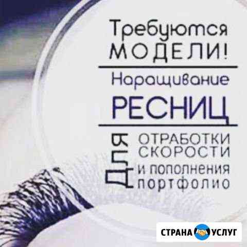 Наращивание ресниц Калининград