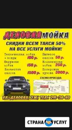 Автомойка химчистка Полировка Нижний Новгород
